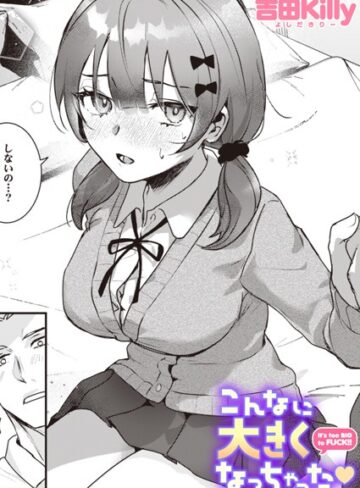 吉田Killy【こんなに大きくなっちゃった（単話）】 制服