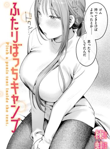 楝蛙【ふたりぼっちキャンプ（単話）】 単話