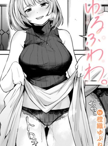 橙織ゆぶね【ゆるふわわ。（単話）】 単話