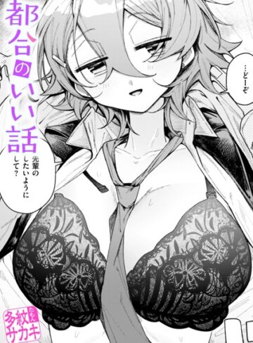 多紋サカキ【都合のいい話（単話）】 制服