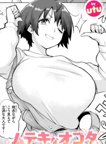 utu【ムテキなオコタ（単話）】 単話