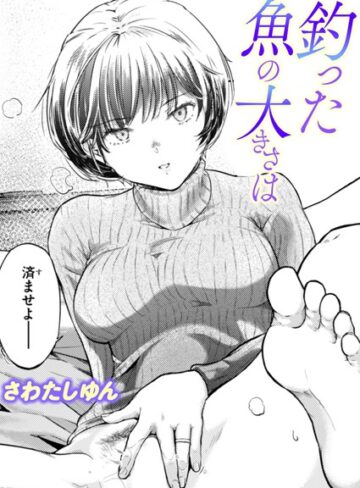 さわたしゆん【釣った魚の大きさは（単話）】 単話