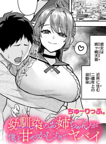 ちゅーりっふ。【幼馴染のお姉ちゃんが僕を甘やかしすぎてヤバイ（単話）】 クンニ