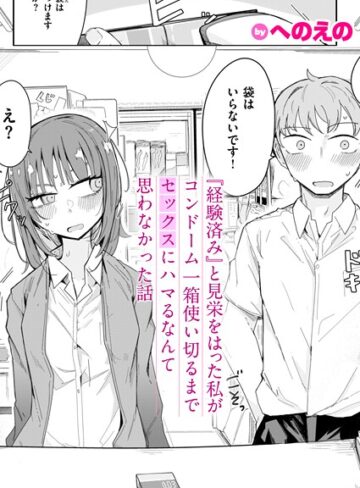 へのえの【『経験済み』と見栄をはった私がコンドーム一箱使い切るまでセックスにハマるなんて思わなかった話（単話）】 単話
