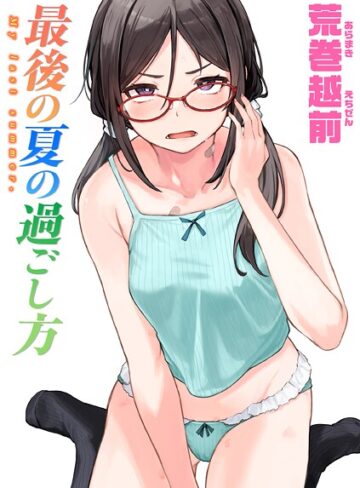 荒巻越前【最後の夏の過ごし方（単話）】 単話