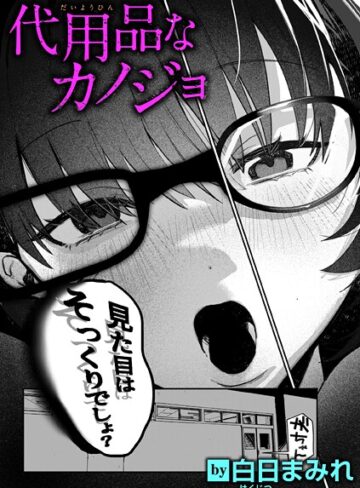 白日まみれ【代用品なカノジョ（単話）】 単話