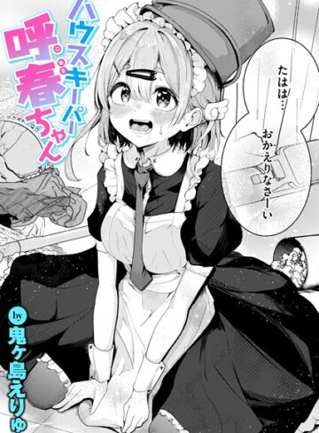 鬼ヶ島えりゅ【ハウスキーパー呼春ちゃん（単話）】 単話