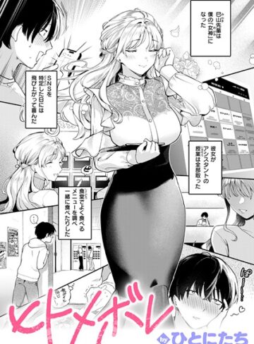 ひとにたち【ヒトメボレ（単話）】 単話