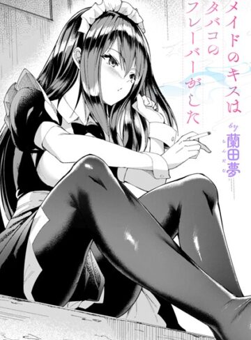 蘭田夢【メイドのキスはタバコのフレーバーがした（単話）】 クンニ