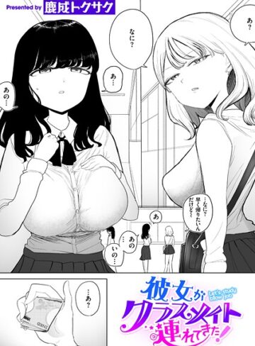 鹿成トクサク【彼女がクラスメイト連れてきた！（単話）】 制服