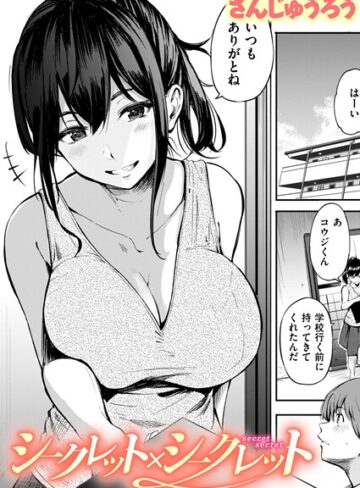 さんじゅうろう【シークレット×シークレット【単話版】（単話）】 単話