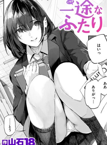 山石18【一途なふたり（単話）】 単話