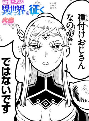 火鳥【編集S木氏 異世界を往く（単話）】 ギャグ・コメディ