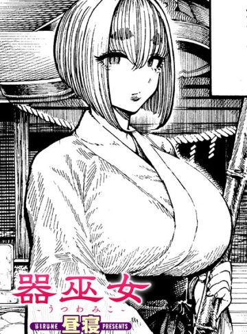 昼寝【器巫女（単話）】 単話