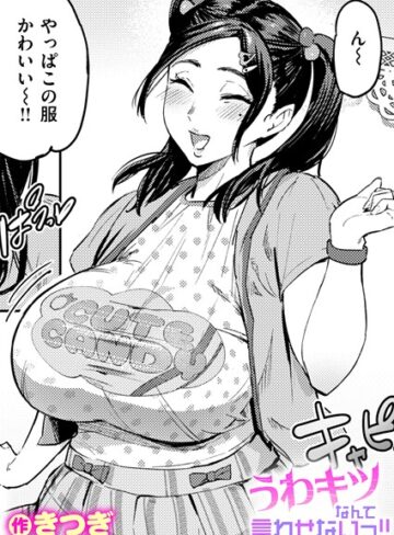 きつぎ【うわキツなんて言わせないっ！！（単話）】 単話