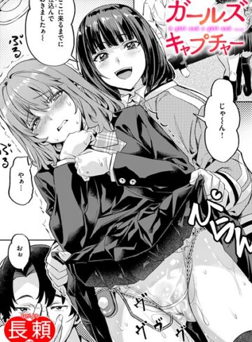 長頼【ガールズ キャプチャー（単話）】 クンニ