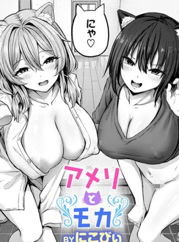 にこびぃ【アメリとモカ（単話）】 ファンタジー