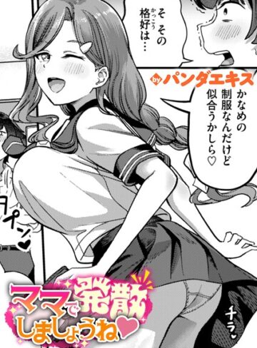 パンダエキス【ママで発散しましょうね（単話）】 単話
