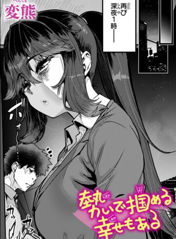 変熊【勢いで掴める幸せもある（単話）】 クンニ