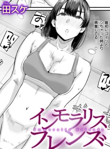 田スケ【インモラリスフレンズ（単話）】 単話