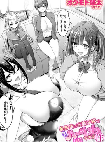 オクモト悠太【転校先が元女子校で毎日ハーレムすぎる件（単話）】 単話