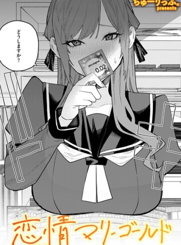 ちゅーりっふ。【恋情マリーゴールド（単話）】 単話