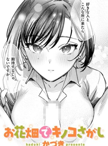 かづき【お花畑でキノコさがし（単話）】 単話