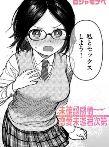 シャモナベ【未確認感情恋愛未遂君次第（単話）】 単話
