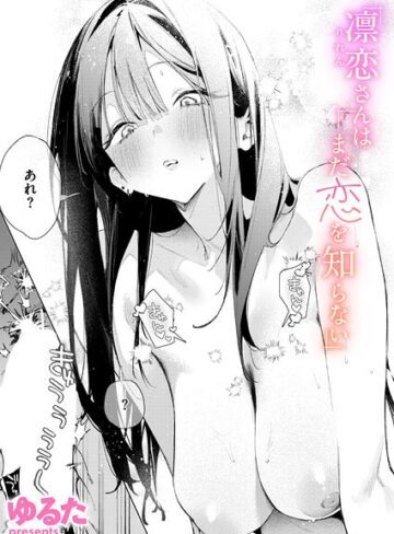 ゆるた【凛恋さんはまだ恋を知らない（単話）】 単話