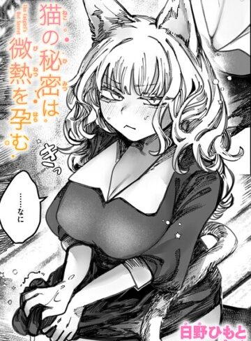 日野ひもと【猫の秘密は微熱を孕む（単話）】 単話