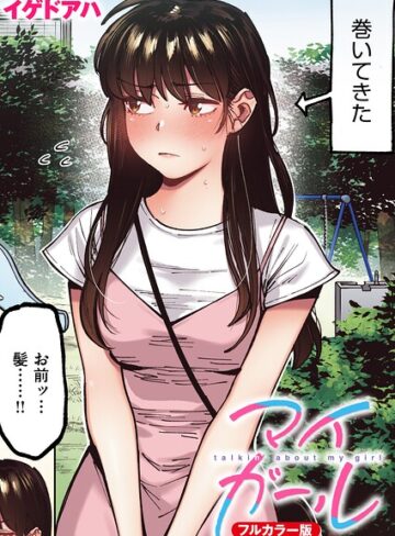 イゲドアハ【マイガール【フルカラー版】（単話）】 フルカラー
