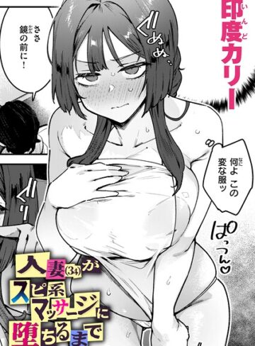 印度カリー【人妻（34）がスピ系マッサージに堕ちるまで（単話）】 単話