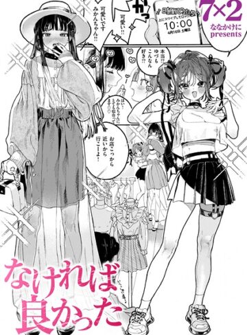 7×2【なければ良かった（単話）】 単話