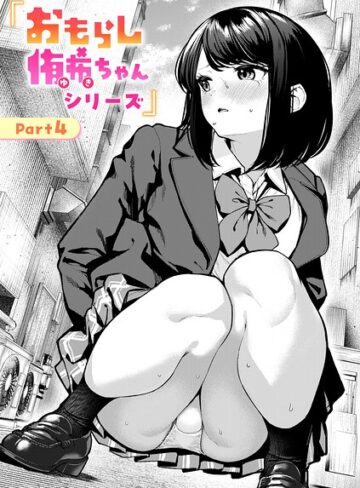ちょいぴろ【おもらし侑希ちゃんシリーズ（単話）】 辱め