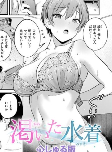 しゅる版【渇いた水着（単話）】 単話