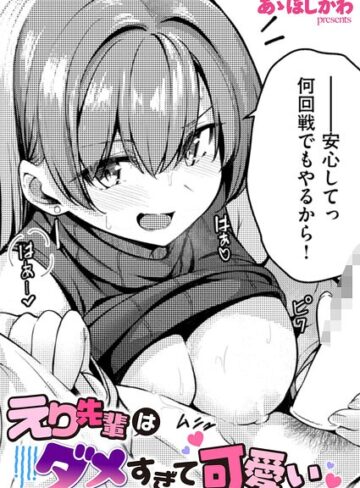 あゝほしかわ【えり先輩はダメすぎて可愛い（単話）】 単話