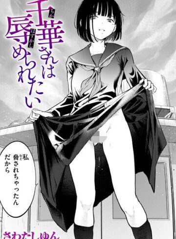 さわたしゆん【千華さんは辱められたい（単話）】 クンニ
