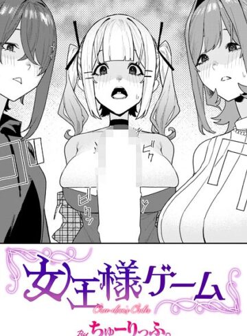 ちゅーりっふ。【女王様ゲーム（単話）】 単話