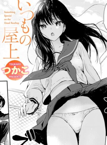 つかこ【いつもの屋上（単話）】 単話