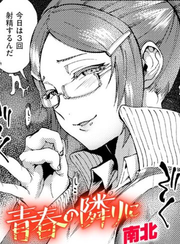 南北【青春の隣りに（単話）】 クンニ