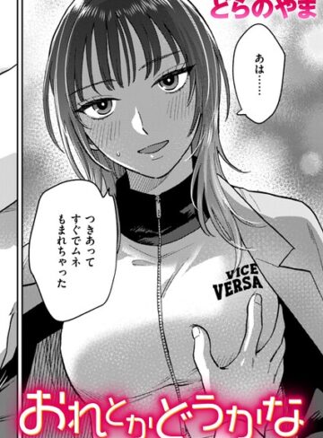どらのやま【おれとかどうかな（単話）】 クンニ