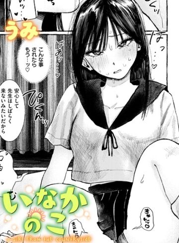 うみ【いなかのこ（単話）】 単話