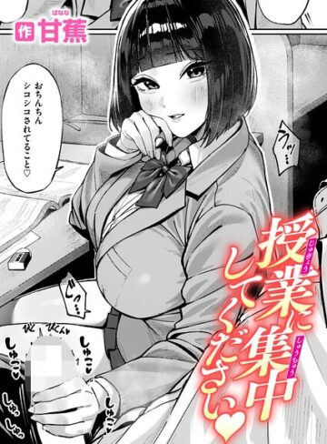 甘蕉【授業に集中してください（単話）】 単話