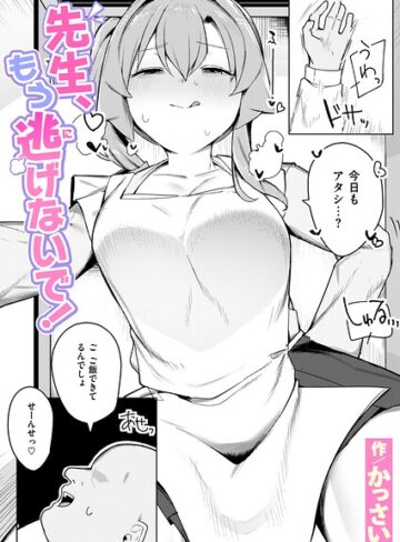 かっさい【先生、もう逃げないで！（単話）】 辱め