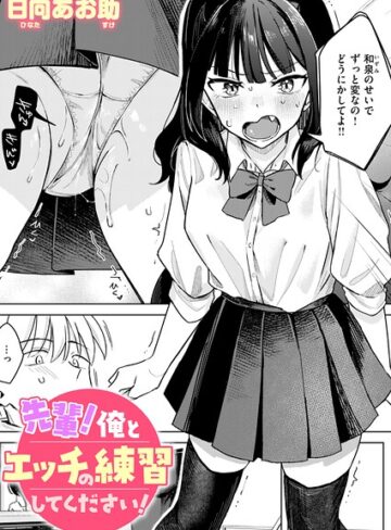 日向あお助【先輩！ 俺とエッチの練習してください！（単話）】 単話
