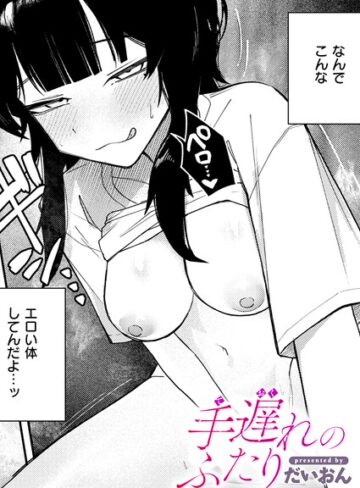 だいおん【手遅れのふたり（単話）】 単話