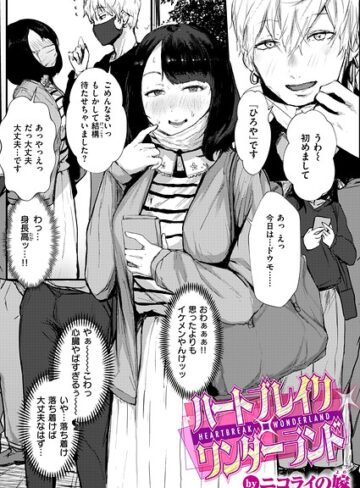 ニコライの嫁【ハートブレイク・ワンダーランド（単話）】 単話