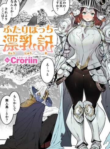 Croriin【ふたりぼっち漂乳記（単話）】 ファンタジー