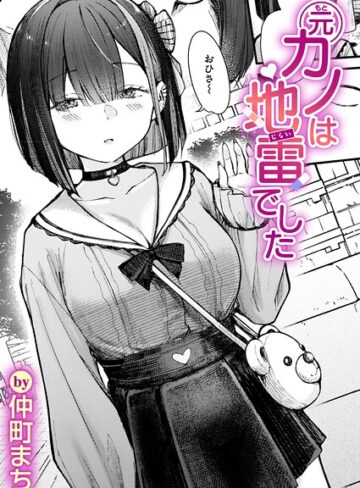 仲町まち【元カノは地雷でした（単話）】 単話