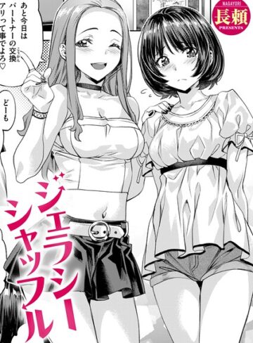 長頼【ジェラシーシャッフル（単話）】 単話